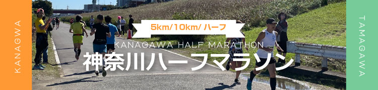 神奈川ハーフマラソン