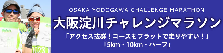 大阪淀川チャレンジマラソン
