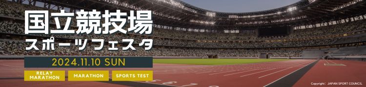 国立競技場スポーツフェスタ