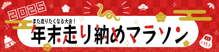 年末走り納めマラソン