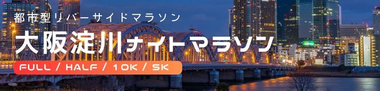 大阪淀川ナイトハーフマラソン