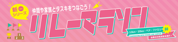 リレーマラソン