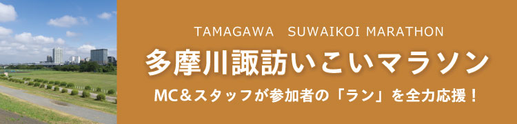 多摩川諏訪いこいマラソン