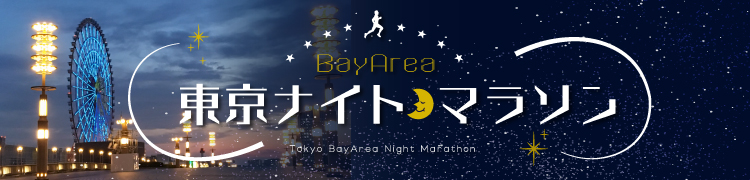 東京BayAreaナイトハーフマラソン