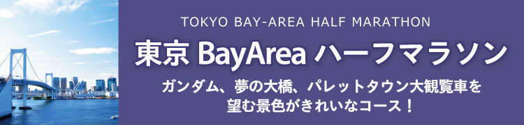 東京BayAreaハーフマラソン