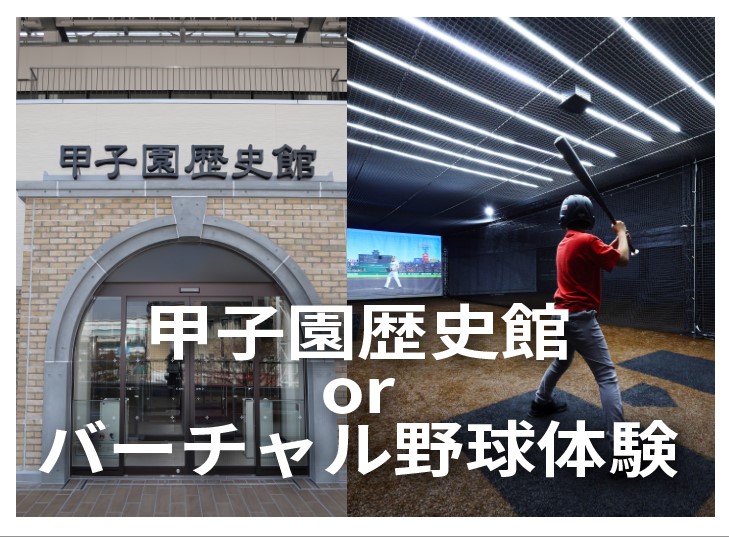 甲子園歴史観招待券