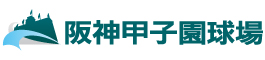 阪神甲子園球場