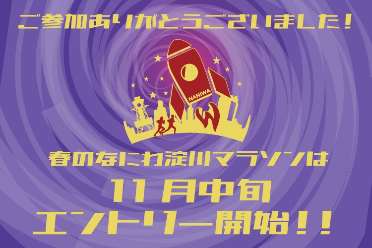 なにわ淀川ロケットマラソン ご参加ありがとうございました！