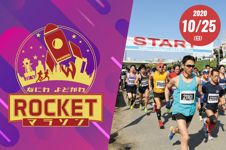 なにわ淀川ロケットマラソン