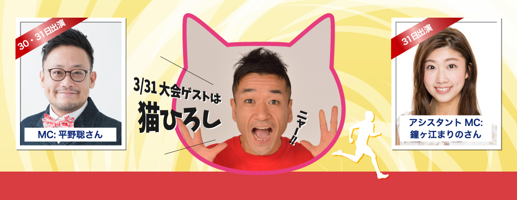 なにわ淀川ハーフマラソン 大会ゲストは猫ひろし！