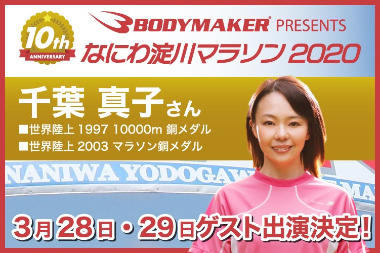 なにわ淀川マラソン 大会ゲストは千葉真子さん！
