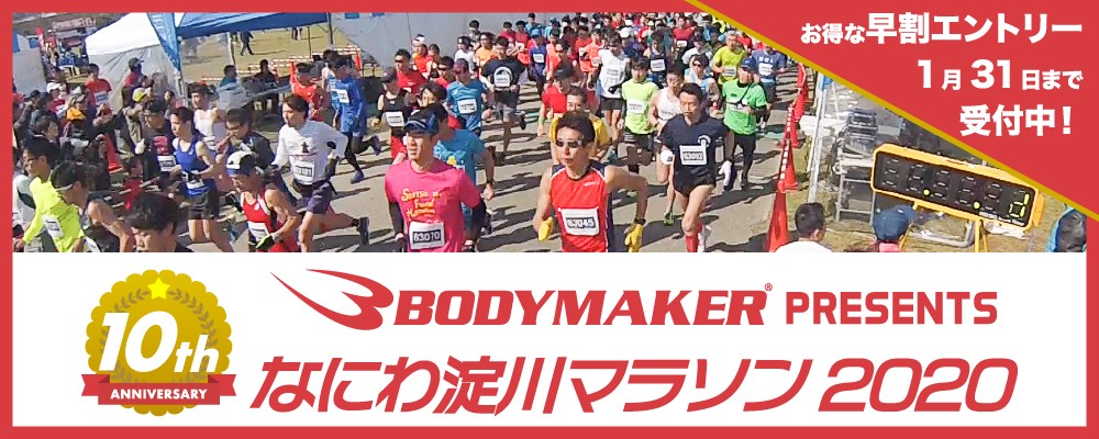 BODYMAKER presents なにわ淀川マラソン2020