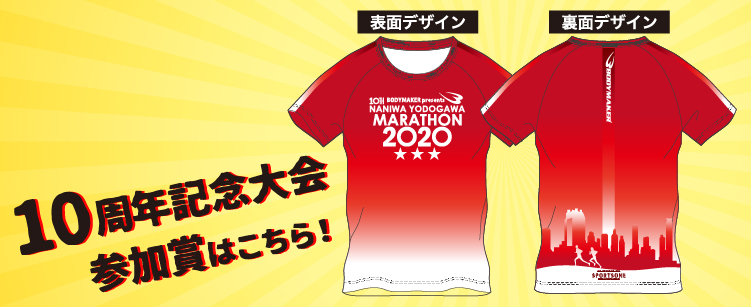なにわ淀川マラソン2020 参加賞Tシャツ
