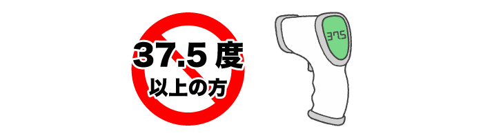 体温37.5度以上の方は参加お断り