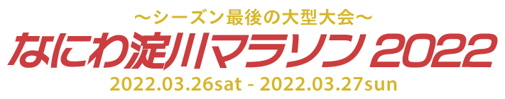 淀川 マラソン 2022 結果