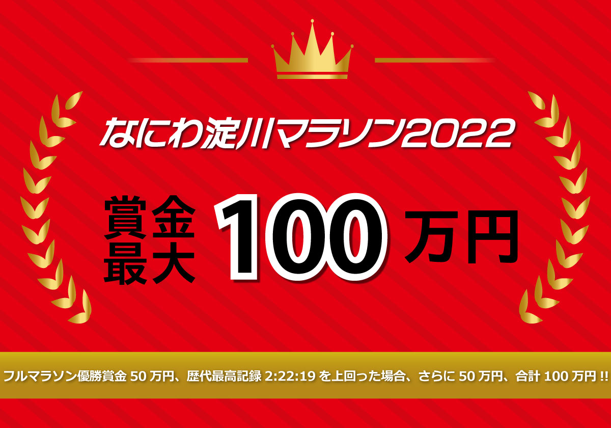 なにわ淀川ハーフマラソン 2022年　賞金最大100万円