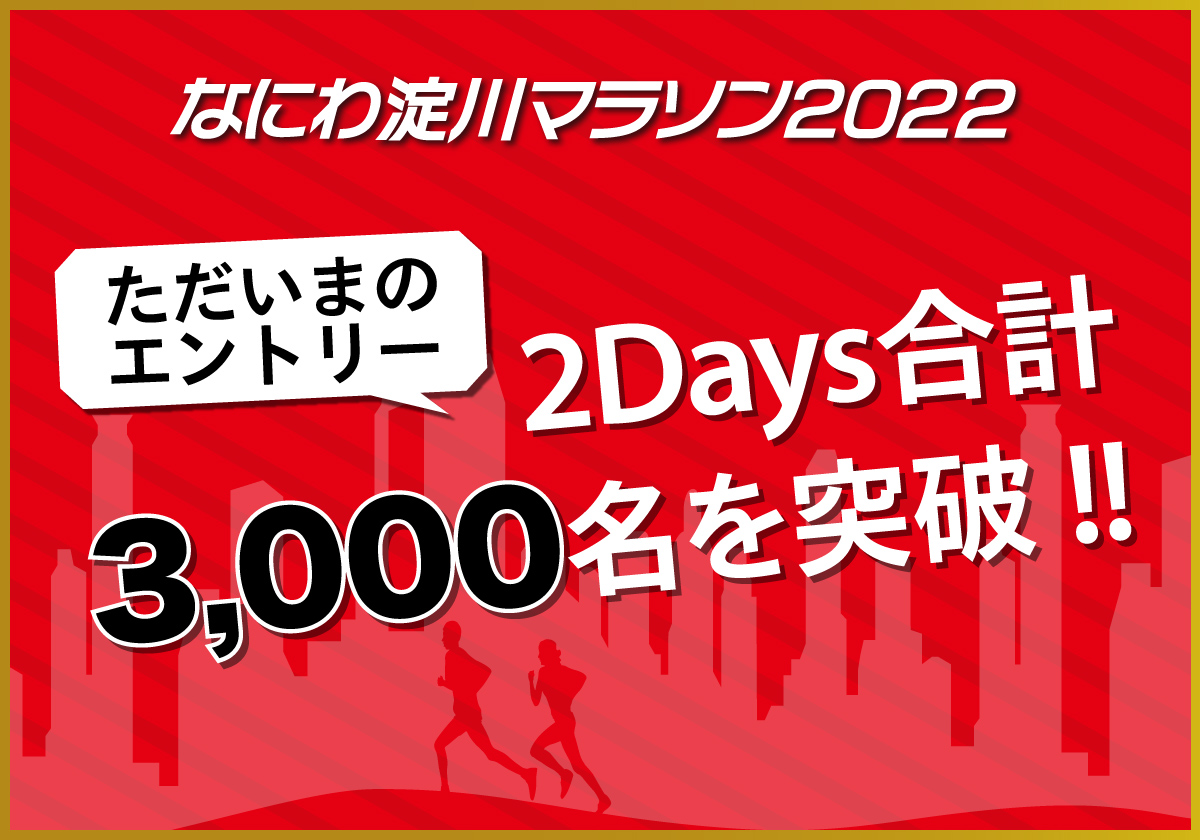 なにわ淀川ハーフマラソン 2022年 合計3000名突破！