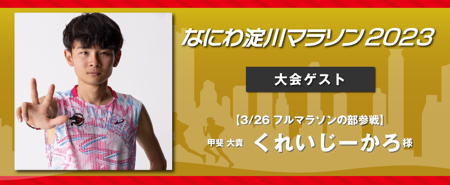 なにわ淀川マラソン2023　ゲスト決定！
