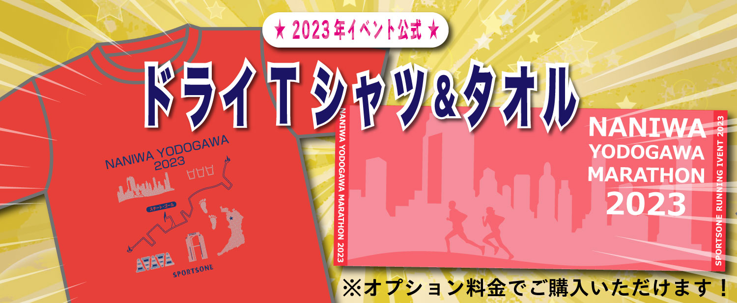 なにわ淀川マラソン2023　大会Tシャツ＆タオルデザイン決定！
