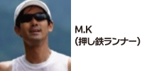 M.K（押し鉄ランナー）