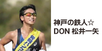 神戸の鉄人☆DON松井一矢