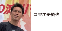 コマネチ純也