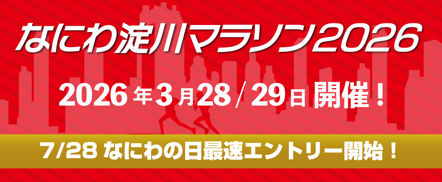 なにわ淀川マラソン2026エントリー開始