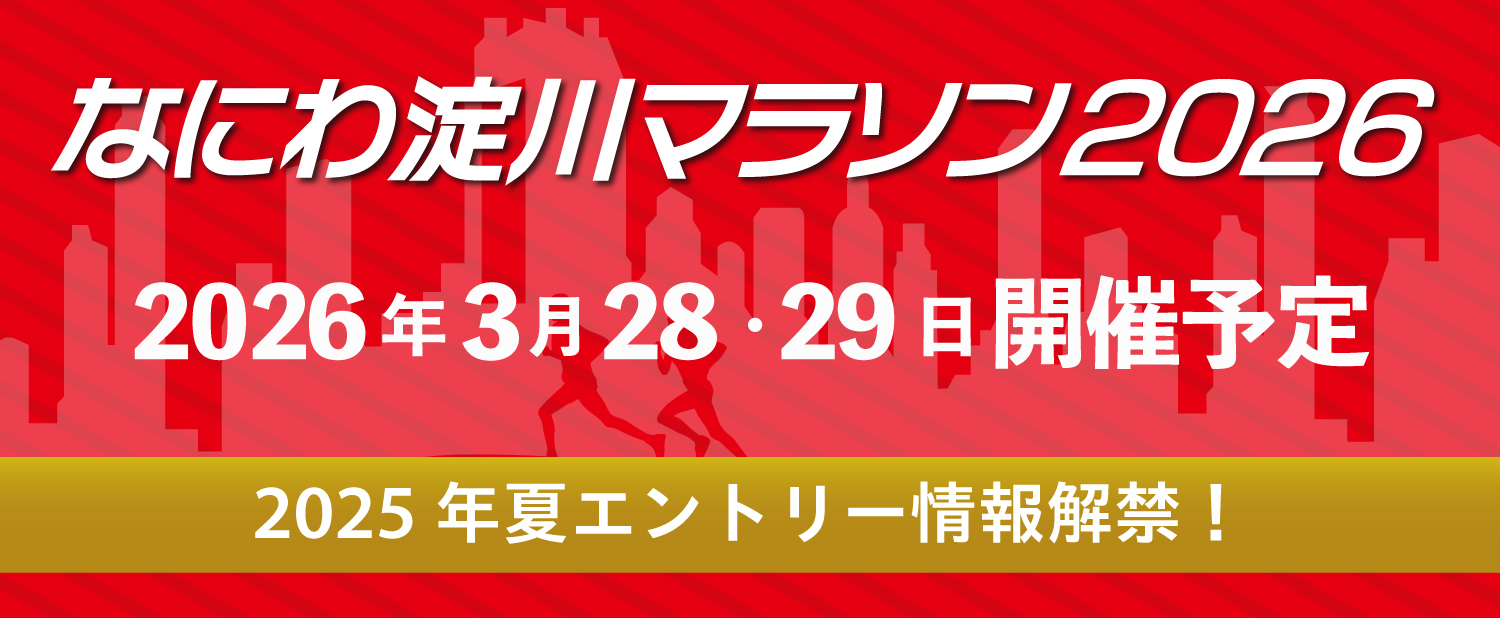 なにわ淀川マラソン2026告知