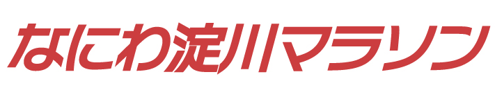 なにわ淀川マラソン