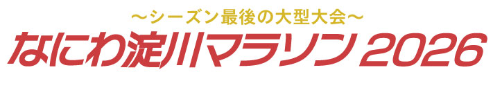 なにわ淀川マラソン