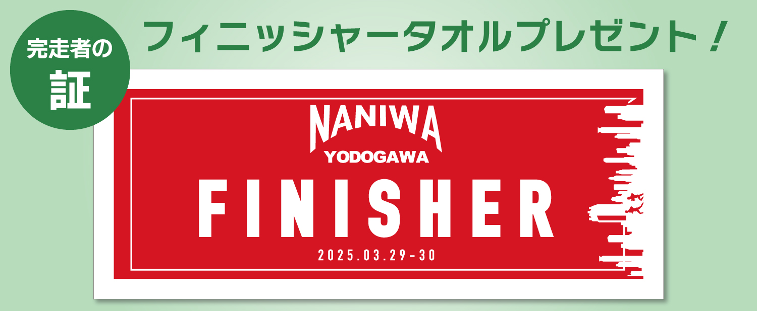 完走者にはフィニッシャータオルをプレゼント！