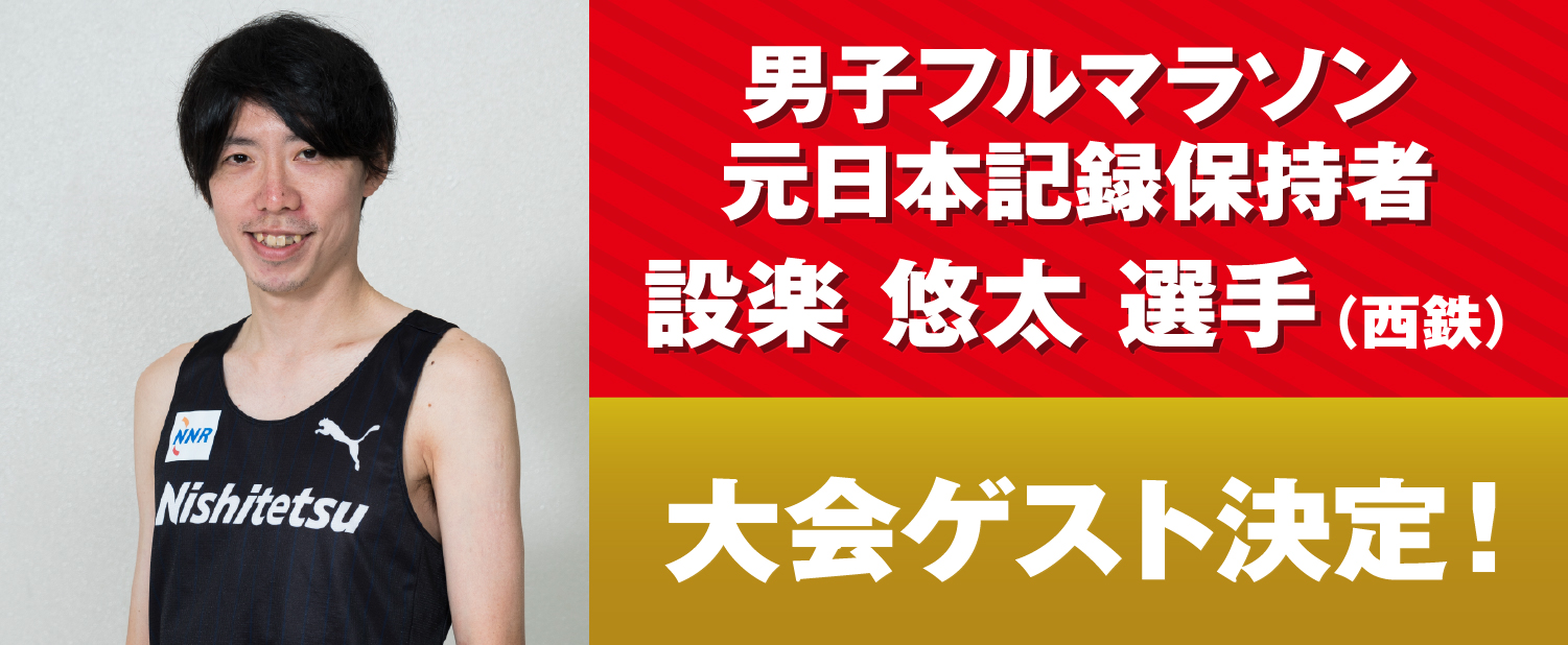 大会ゲストとして「設楽悠太さん」さんが登場！