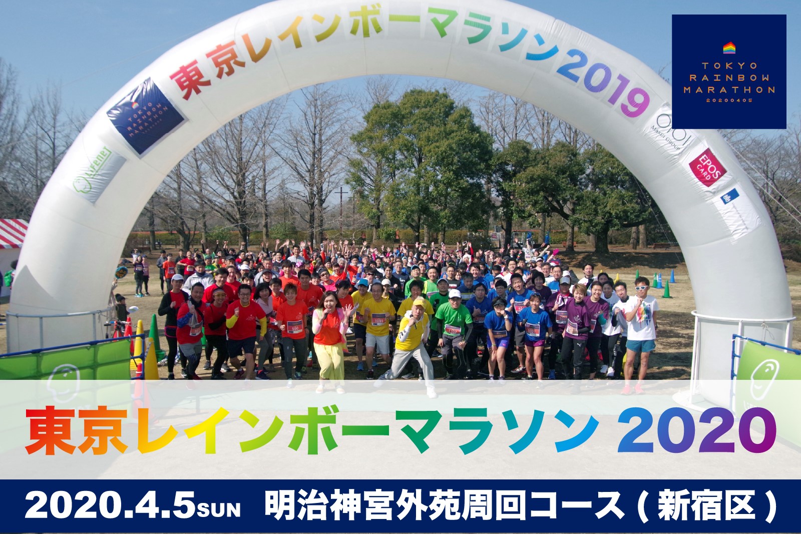 東京レインボーマラソン2020 4月5日（日）開催 明治神宮外苑周回コース