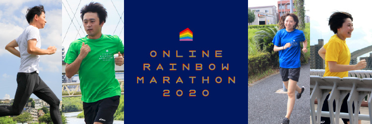 オンラインレインボーマラソン2020