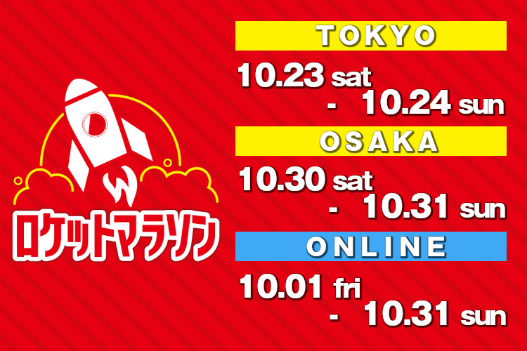 ロケットマラソン2021 東京・大阪・オンラインで開催