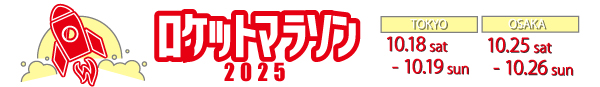 ロケットマラソン2025