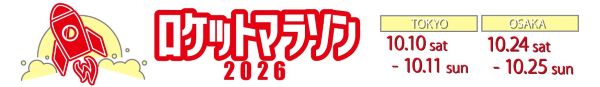 ロケットマラソン2026