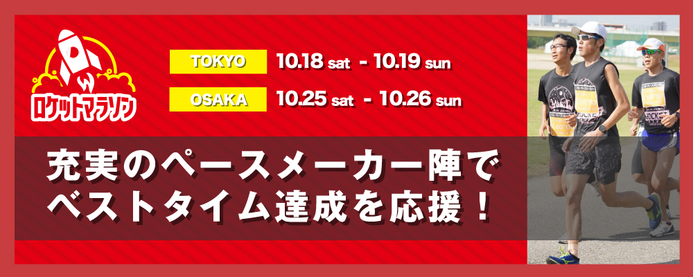 充実のペースメーカー陣でベストタイム達成を応援！