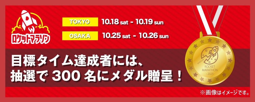 完走者には、抽選で300名に完走メダルをプレゼント！