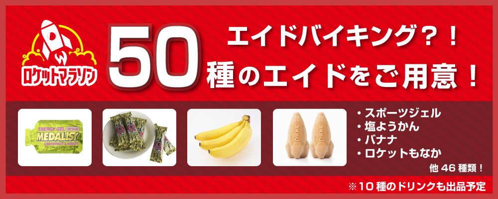 エイドはなんと50種類！ドリンク10種でサポート！