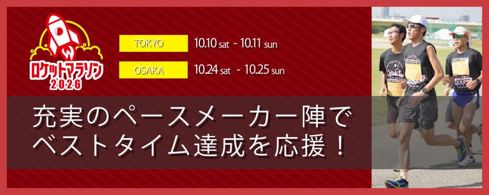 充実のペースメーカー陣でベストタイム達成を応援！