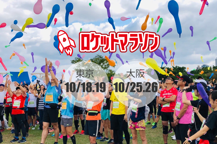 ロケットマラソン2025 公式サイト