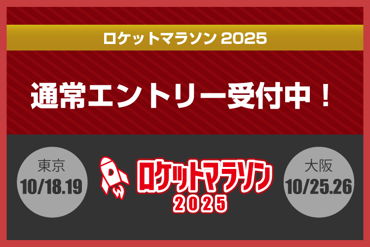 ロケットマラソン2025 公式サイト