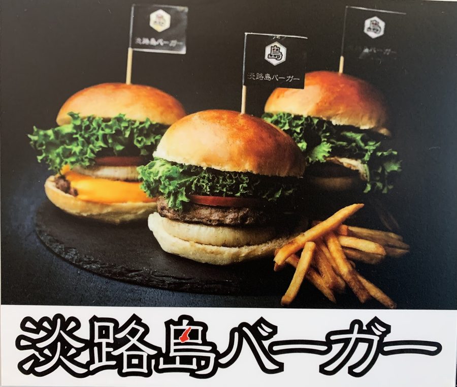 淡路島バーガー