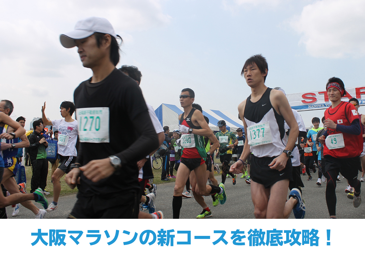 大阪マラソンの新コースを徹底攻略 魅力や難関を区間距離ごとに解説 スポーツワンsportsone
