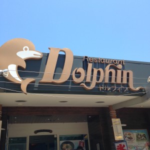 品川水族館のレストラン　Dolphin