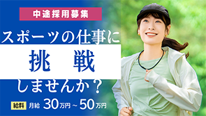 中途採用募集