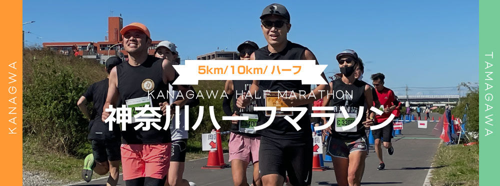 神奈川ハーフマラソン