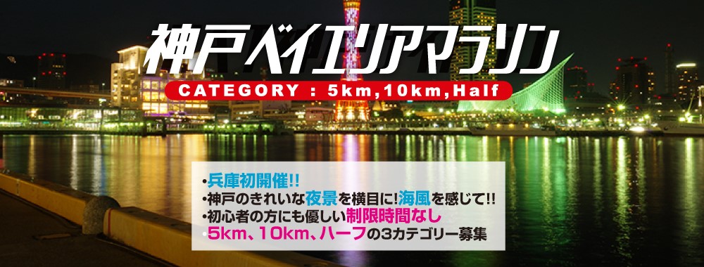 神戸ベイエリアマラソン