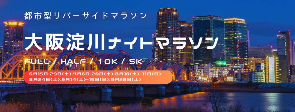 大阪淀川ナイトハーフマラソン